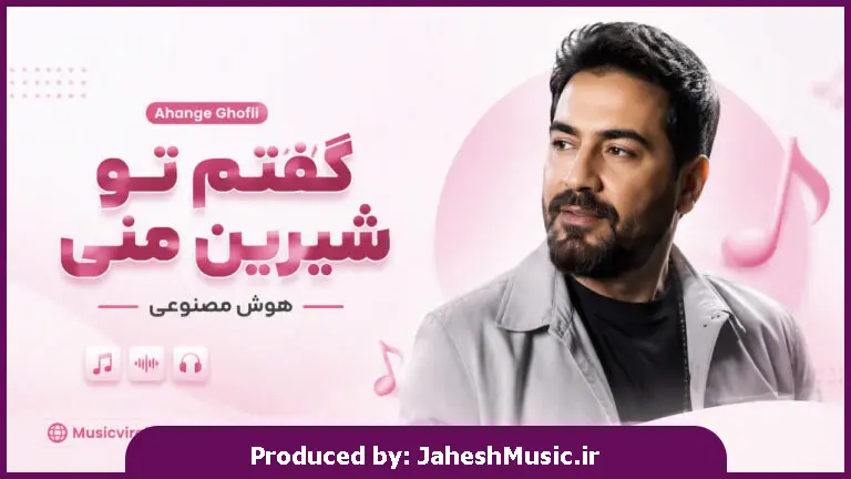 دانلود آهنگ Ahange Ghofli ترند اینستاگرام گفتم تو شیرین منی